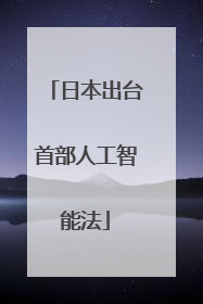 日本出台首部人工智能法