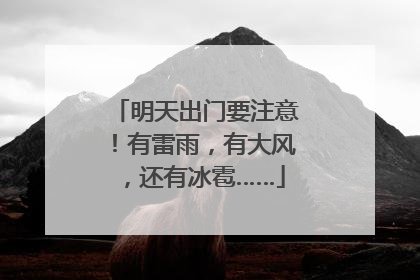 明天出门要注意！有雷雨，有大风，还有冰雹……