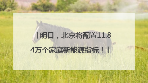 明日，北京将配置11.84万个家庭新能源指标！