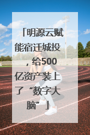 明源云赋能宿迁城投，给500亿资产装上了“数字大脑”