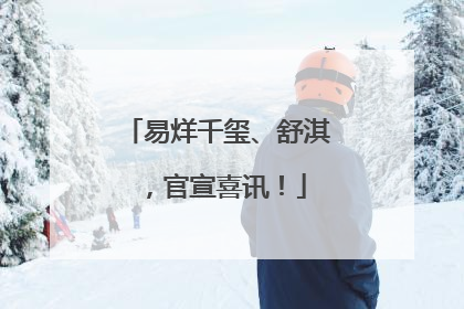易烊千玺、舒淇，官宣喜讯！
