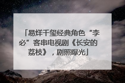 易烊千玺经典角色“李必”客串电视剧《长安的荔枝》，剧照曝光