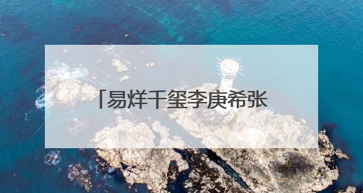 易烊千玺李庚希张子枫齐亮相，“00后”演员闪耀戛纳