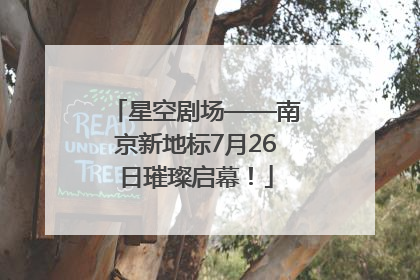 星空剧场——南京新地标7月26日璀璨启幕！