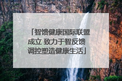 智馈健康国际联盟成立 致力于智反馈调控塑造健康生活