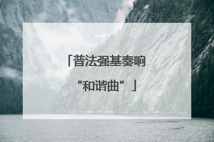 普法强基奏响“和谐曲”