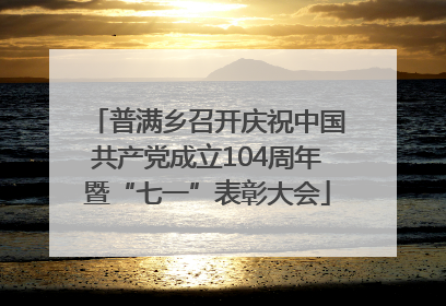 普满乡召开庆祝中国共产党成立104周年暨“七一”表彰大会