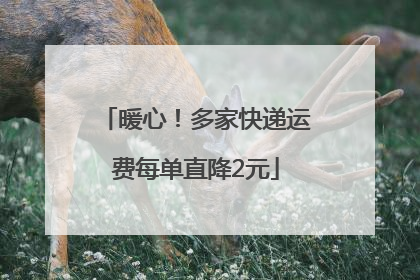 暖心！多家快递运费每单直降2元