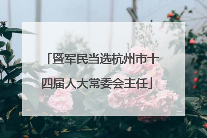 暨军民当选杭州市十四届人大常委会主任