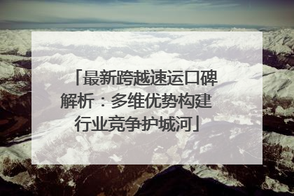 最新跨越速运口碑解析：多维优势构建行业竞争护城河