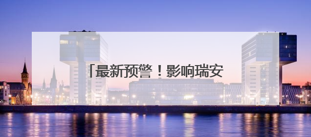 最新预警！影响瑞安全域，今晚不要出门！3号台风也来了……