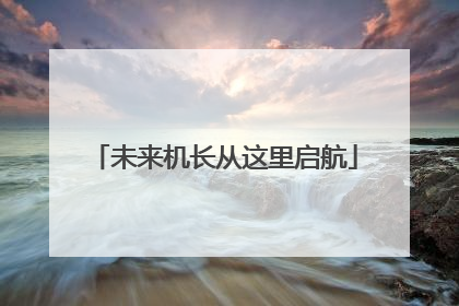 未来机长从这里启航