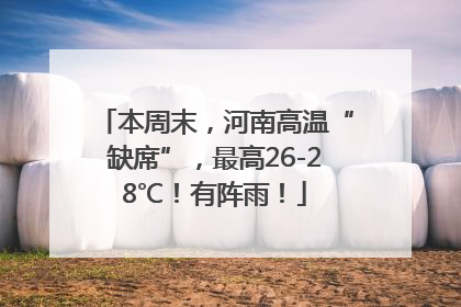 本周末，河南高温“缺席”，最高26-28℃！有阵雨！