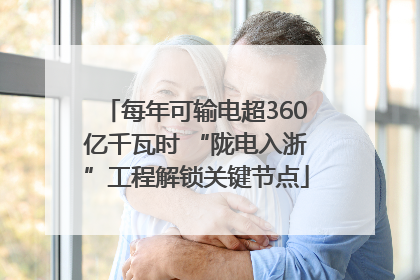 每年可输电超360亿千瓦时 “陇电入浙”工程解锁关键节点