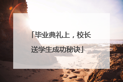 毕业典礼上，校长送学生成功秘诀