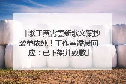 歌手黄霄雲新歌文案抄袭单依纯！工作室凌晨回应：已下架并致歉
