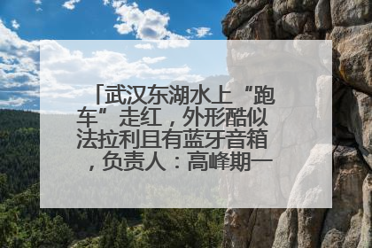 武汉东湖水上“跑车”走红，外形酷似法拉利且有蓝牙音箱，负责人：高峰期一两百人排队