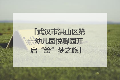 武汉市洪山区第一幼儿园悦馨园开启“绘”梦之旅