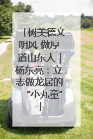 树美德文明风 做厚道山东人｜杨东亮：立志做龙居的“小丸童”