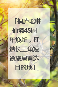 桐庐瑶琳仙境45周年焕新，打造长三角短途旅居首选目的地