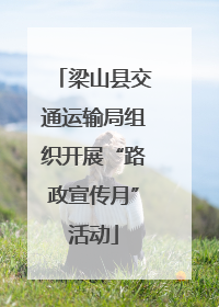 梁山县交通运输局组织开展“路政宣传月”活动