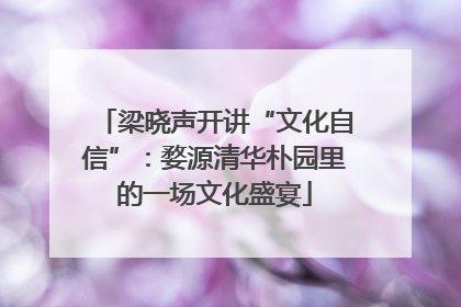 梁晓声开讲“文化自信”：婺源清华朴园里的一场文化盛宴