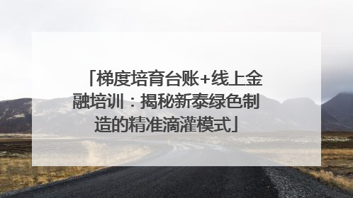梯度培育台账+线上金融培训：揭秘新泰绿色制造的精准滴灌模式