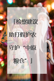 检察建议助打假护农守护“中原粮仓”