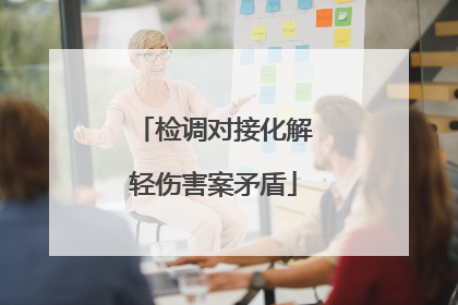 检调对接化解轻伤害案矛盾