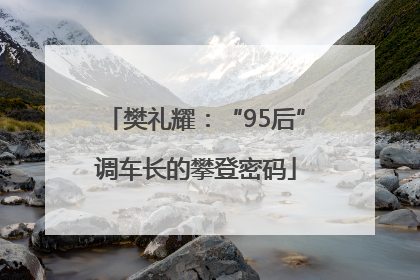 樊礼耀：“95后”调车长的攀登密码