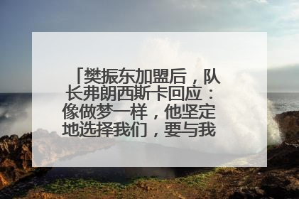 樊振东加盟后，队长弗朗西斯卡回应：像做梦一样，他坚定地选择我们，要与我们一起夺冠