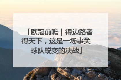 欧冠前瞻｜得边路者得天下，这是一场事关球队蜕变的决战
