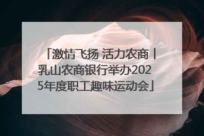 激情飞扬 活力农商丨乳山农商银行举办2025年度职工趣味运动会