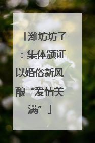 潍坊坊子：集体颁证以婚俗新风酿“爱情美满”