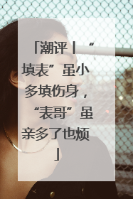 潮评丨“填表”虽小多填伤身，“表哥”虽亲多了也烦