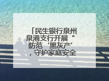 民生银行泉州泉港支行开展“防范‘黑灰产’，守护家庭安全”宣传活动