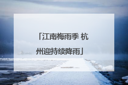 江南梅雨季 杭州迎持续降雨