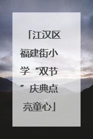 江汉区福建街小学“双节”庆典点亮童心