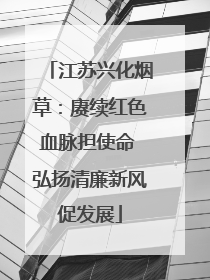 江苏兴化烟草：赓续红色血脉担使命 弘扬清廉新风促发展