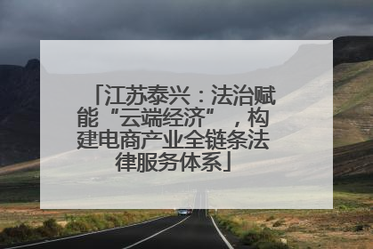 江苏泰兴：法治赋能“云端经济”，构建电商产业全链条法律服务体系