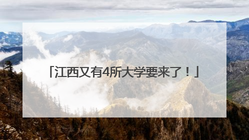 江西又有4所大学要来了！