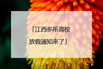 江西多所高校放假通知来了