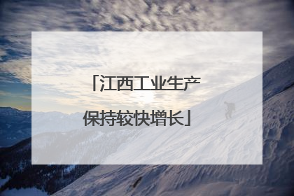 江西工业生产保持较快增长