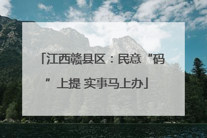 江西赣县区：民意“码”上提 实事马上办