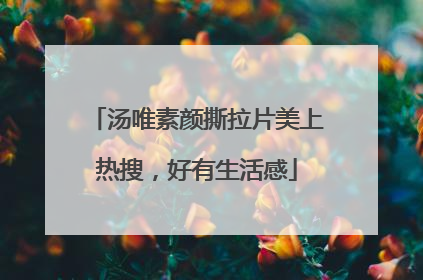 汤唯素颜撕拉片美上热搜，好有生活感