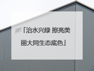 治水兴绿 擦亮美丽大同生态底色