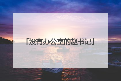 没有办公室的赵书记