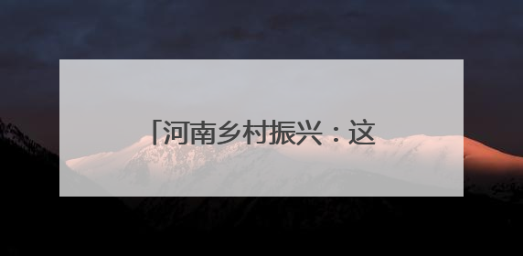 河南乡村振兴：这个“中国美丽休闲乡村”地下民宿很火
