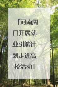 河南周口开展就业引航计划走进高校活动