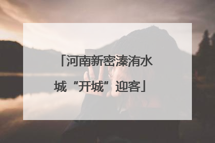 河南新密溱洧水城“开城”迎客
